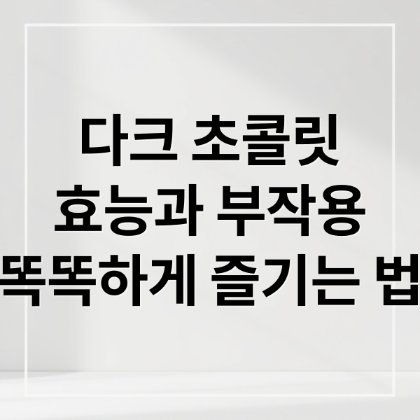 다크 초콜릿의 건강상 이점을 상징하는 이미지