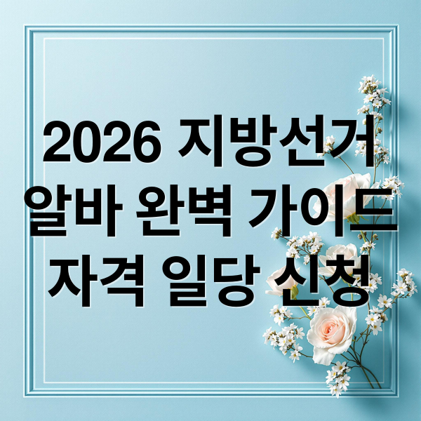 2026 지방선거
알바 완벽 가이드
자격 일당 신청 (지방선거 알바 + 신청자격, 일당, 투표사무원 신청, 공정선기지원단 자격 신청방법, 4대보험)