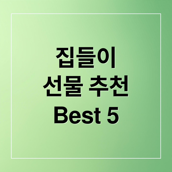 집들이
선물 추천
Best 5 (집들이 선물 베스트 추천)