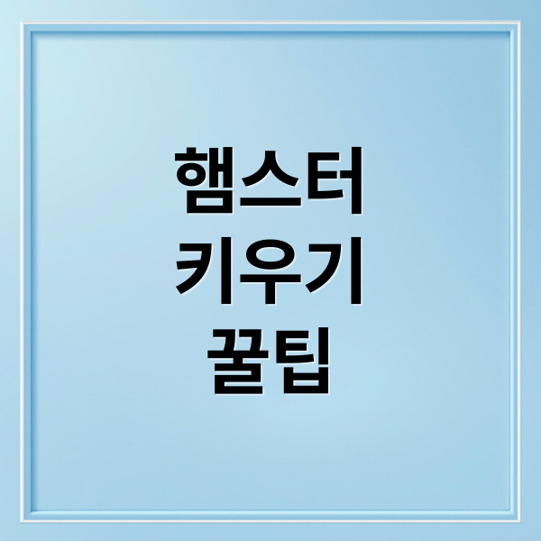 햄스터
키우기
꿀팁 (햄스터)