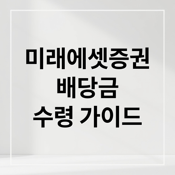 미래에셋증권
배당금
수령 가이드 (미래에셋증권 배당금 받는법)