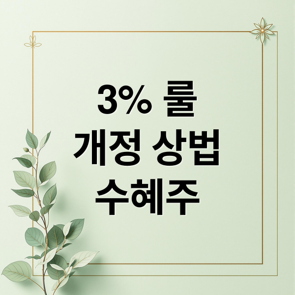 3% 룰
개정 상법
수혜주 (상법 개정 3% 룰 수혜주)