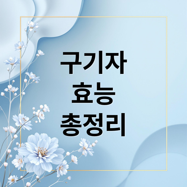 구기자
효능
총정리 (구기자 가루 효능 부작용 먹는방법 요리법 신장영향  수확시기)