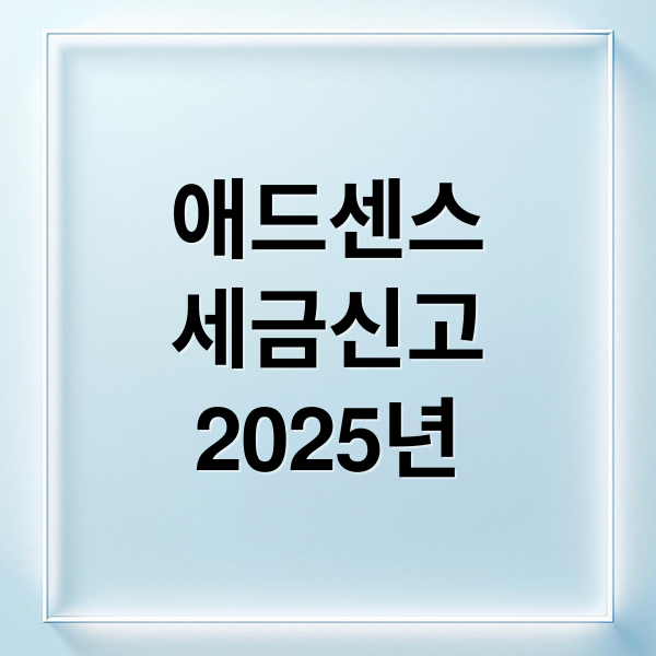 애드센스
세금신고
2025년 (애드센스 종합소득세)