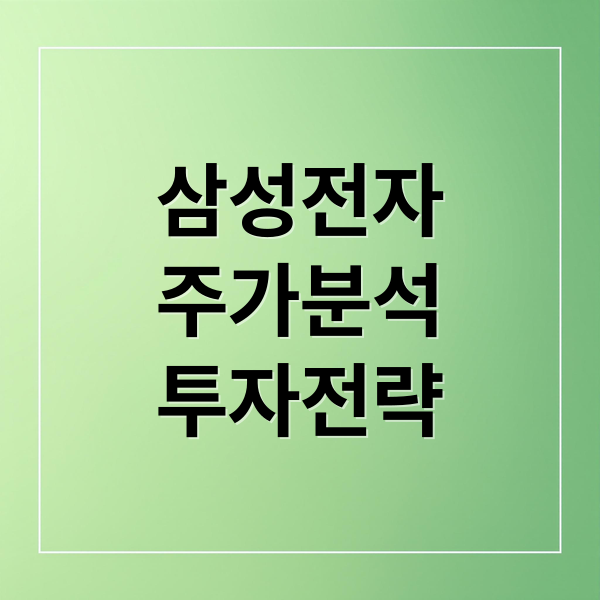 삼성전자
주가분석
투자전략 (삼성전자 주가)