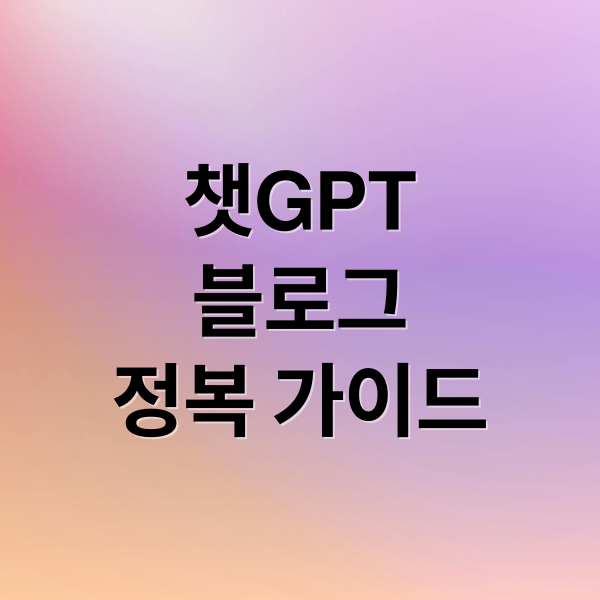 챗GPT
블로그
정복 가이드 (ChatGPT(챗GPT)를 활용한 블로그 콘텐츠 아이디어 모음)