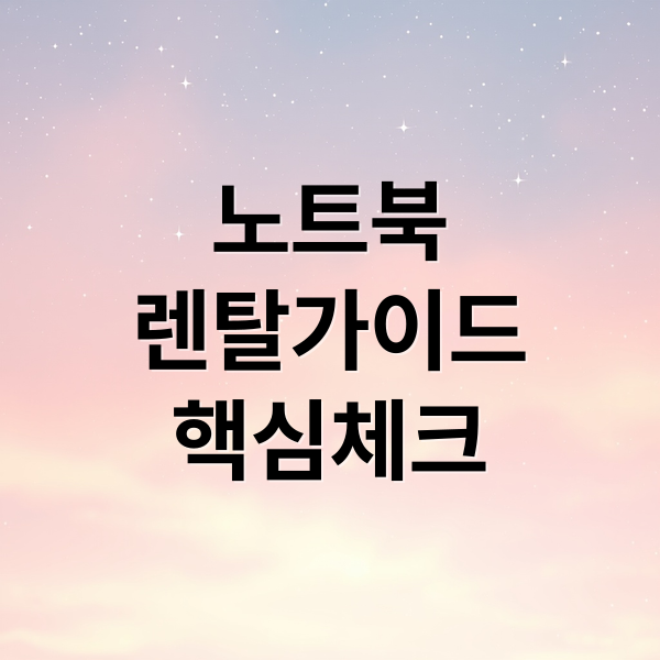 노트북
렌탈가이드
핵심체크 (노트북 렌탈 업체 선택 팁｜요금·사양·보증수리 따져보는 체크리스트)