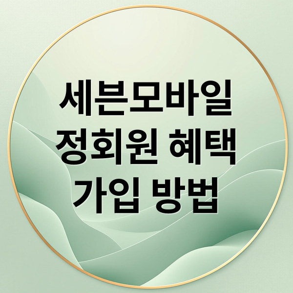 세븐모바일
정회원 혜택
가입 방법 (SK 세븐모바일 홈페이지 정회원 가입)