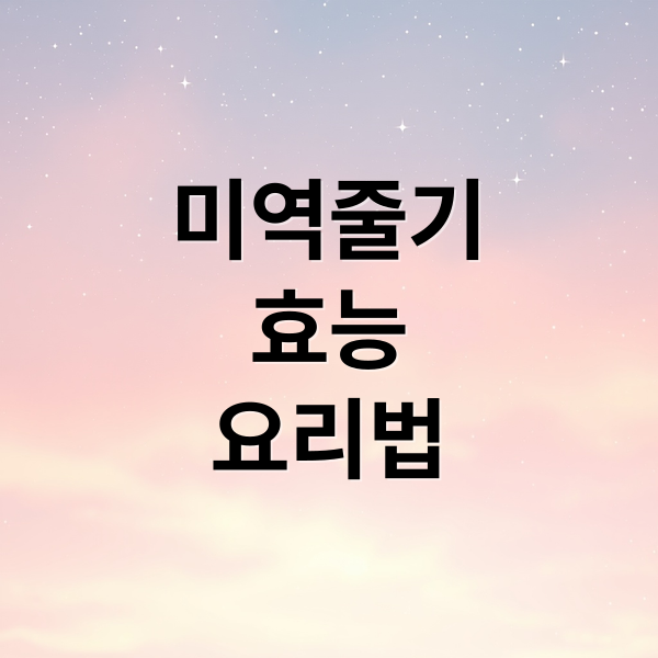 미역줄기
효능
요리법 (미역줄기 효능 부작용)