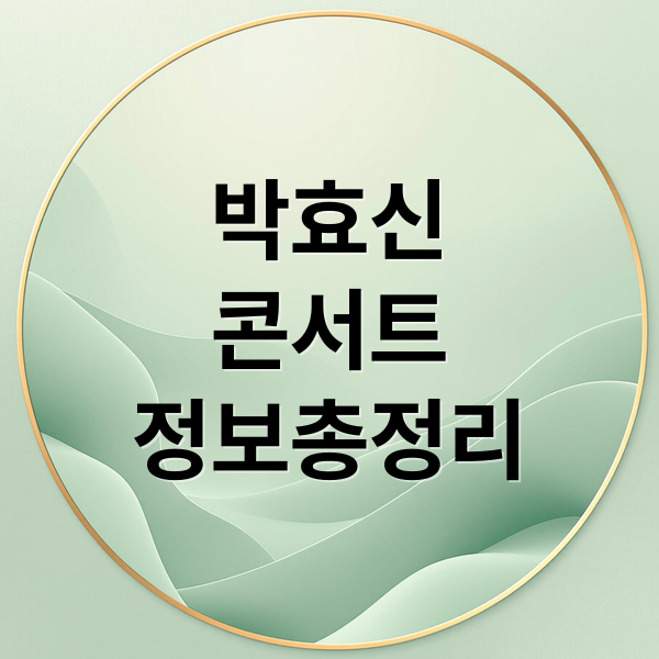 박효신
콘서트
정보총정리 (박효신 7년만에 단독 콘서트)