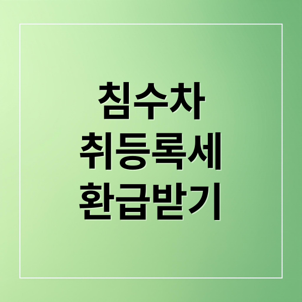침수차 취등록세 환급받기