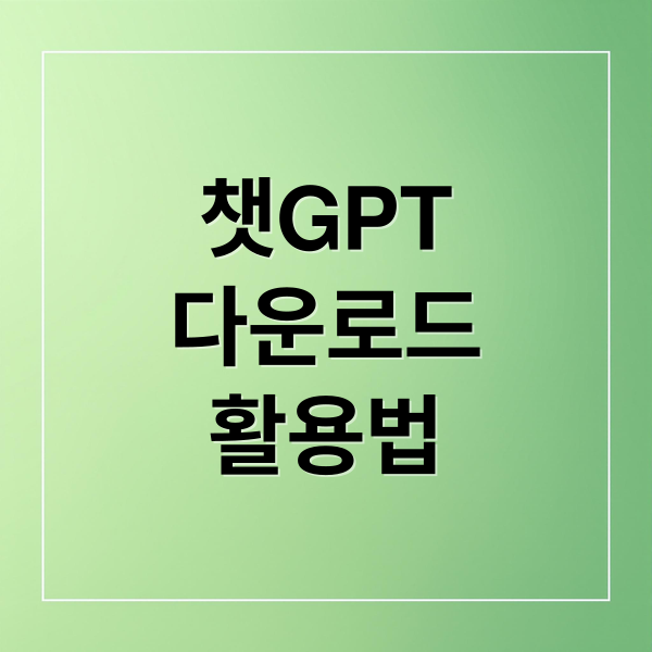 챗GPT
다운로드
활용법 (ChatGPT 다운로드)