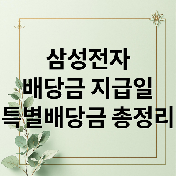 삼성전자
배당금 지급일
특별배당금 총정리 (삼성전자 배당금 지급일)
