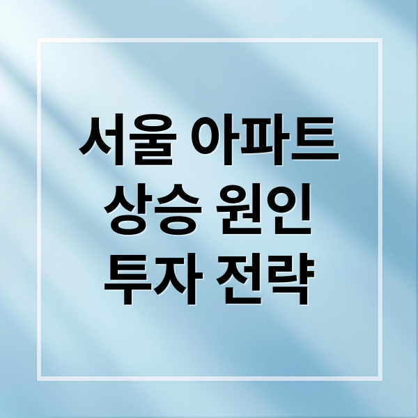 서울 아파트
상승 원인
투자 전략 (서울 아파트값 40주 연속 상승 부동산 규제)