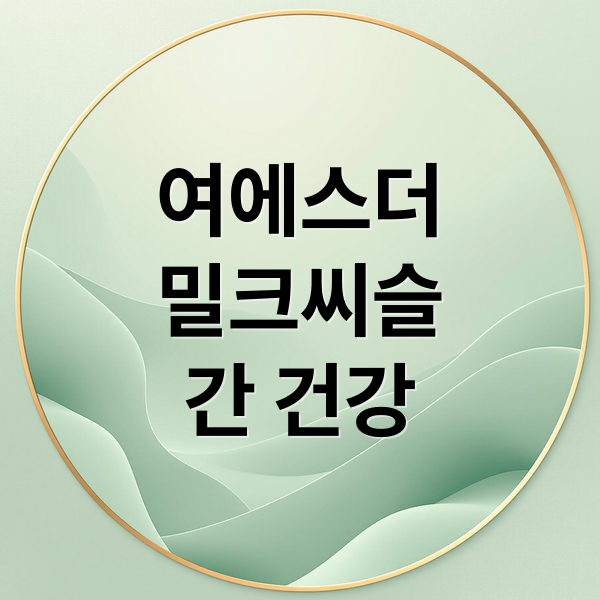 여에스더
밀크씨슬
간 건강 (여에스더 밀크씨슬)