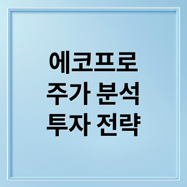 에코프로
주가 분석
투자 전략 (에코프로주가)