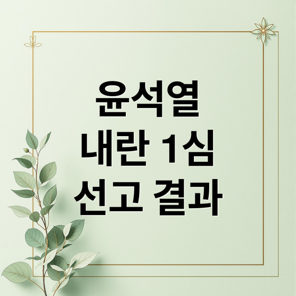 윤석열
내란 1심
선고 결과 (내란 우두머리, 오늘 오후 3시 선고 생중계)