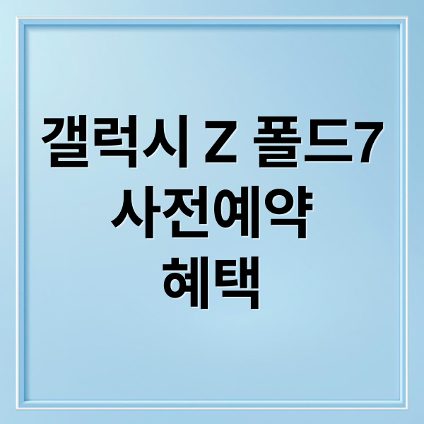 갤럭시 Z 폴드7
사전예약
혜택 (폴드7 사전예약)