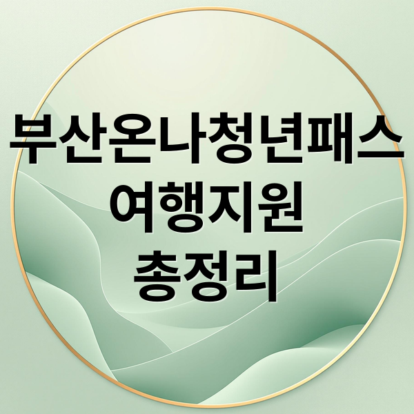 부산온나청년패스
여행지원
총정리 (부산온나청년패스)
