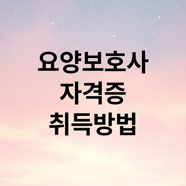 요양보호사
자격증
취득방법 (은퇴 후 도전하는 요양보호사 자격증: 공부 방법부터 자격증 취득 과정까지)