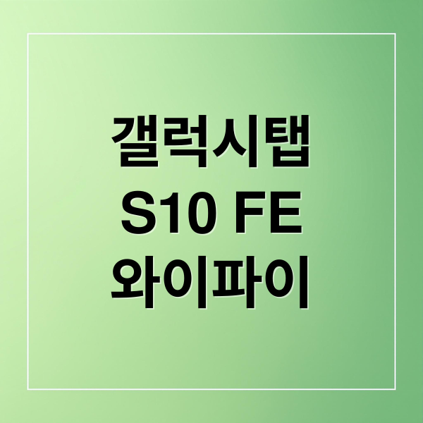 갤럭시탭
S10 FE
와이파이 (갤럭시탭 S10 FE WiFi)