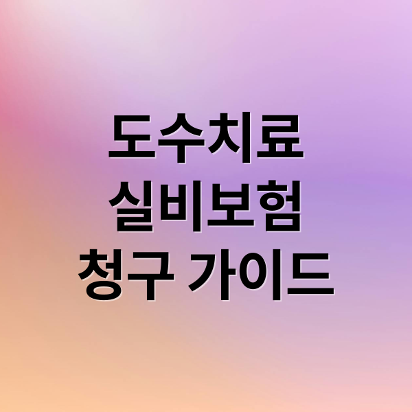 도수치료
실비보험
청구 가이드 (도수치료 실비 청구 기준)