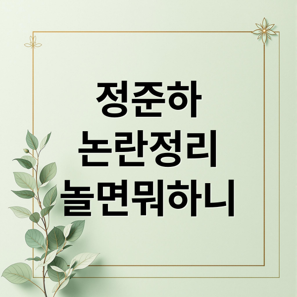정준하
논란정리
놀면뭐하니 (놀면 뭐하니 정준하 논란)