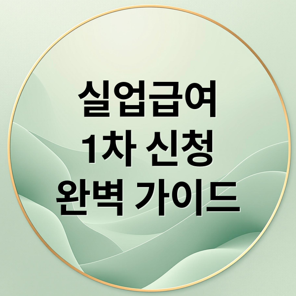 실업급여
1차 신청
완벽 가이드 (실업급여 1차 실업인정 준비서류)