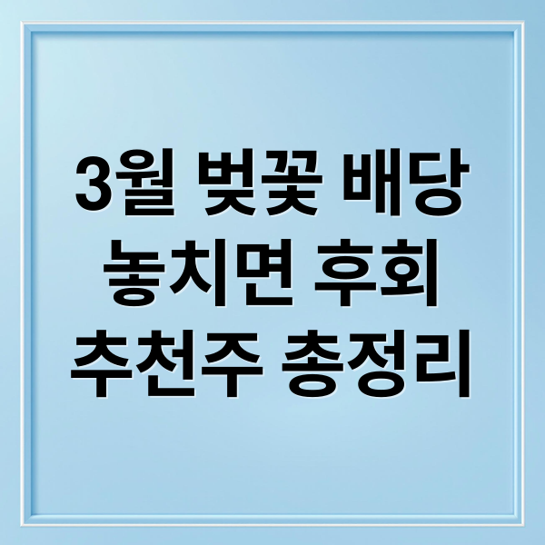 3월 벚꽃 배당
놓치면 후회
추천주 총정리 (3월 배당 시즌 투자 공략)