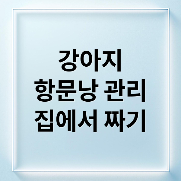 강아지
항문낭 관리
집에서 짜기 (강아지 항문낭 관리법)