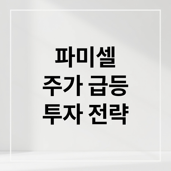 파미셀
주가 급등
투자 전략 (파미셀 주가전망251028)