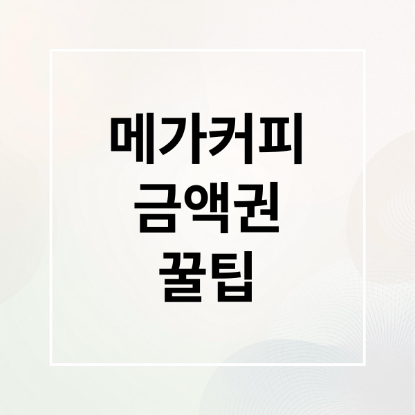 메가커피
금액권
꿀팁 (메가커피 모바일금액권 사용법)