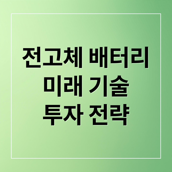 전고체 배터리
미래 기술
투자 전략 (전고체 배터리 상용화 수혜주)