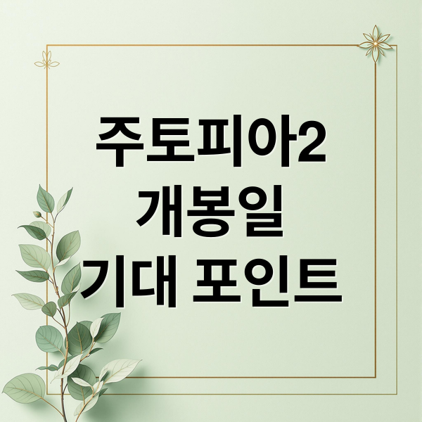 주토피아2
개봉일
기대 포인트 (주토피아 2 줄거리 2025)