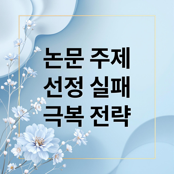 논문 주제
선정 실패
극복 전략 (논문 주제 선정 실패하면 생기는 진짜 문제들)