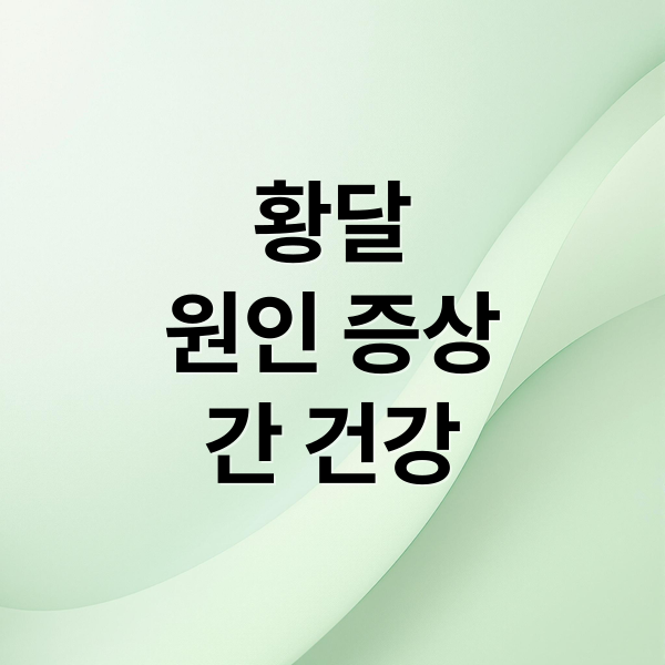 황달
원인 증상
간 건강 (소변색 황달)