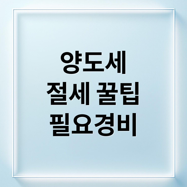 양도세
절세 꿀팁
필요경비 (양도소득세 절세 필요경비 공제항목)