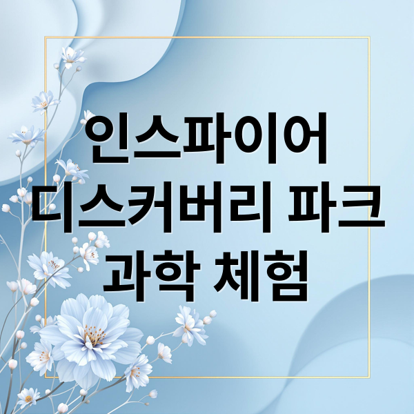 인스파이어
디스커버리 파크
과학 체험 (인스파이어 아레나 디스커버리 파크)