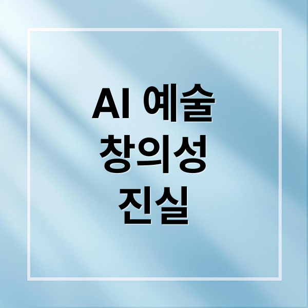AI 예술
창의성
진실 (예술가가 되려는 인공지능, 그들은 ‘영감’을 이해할 수 있을까?)