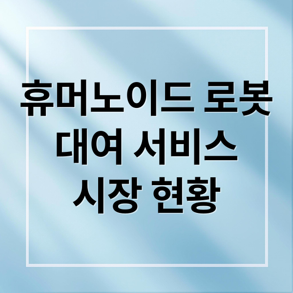휴머노이드 로봇
대여 서비스
시장 현황 (휴머노이드 로봇 대여료)