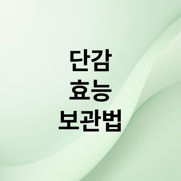 단감
효능
보관법 (단감 효능 변비 당뇨 칼로리 보관법 제철 수확시기 후숙 요리법)
