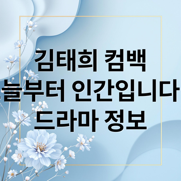 김태희 컴백
오늘부터 인간입니다만
드라마 정보 (김태희 오늘부터 인간입니다만)