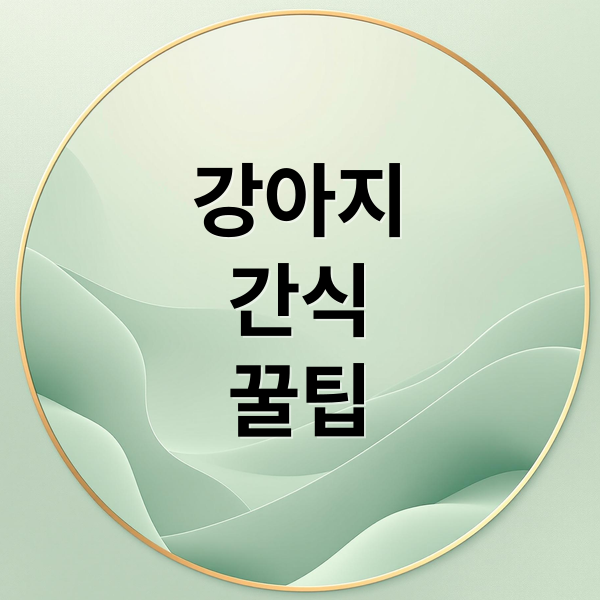 강아지
간식
꿀팁 (강아지 간식 과다 급여 문제점)