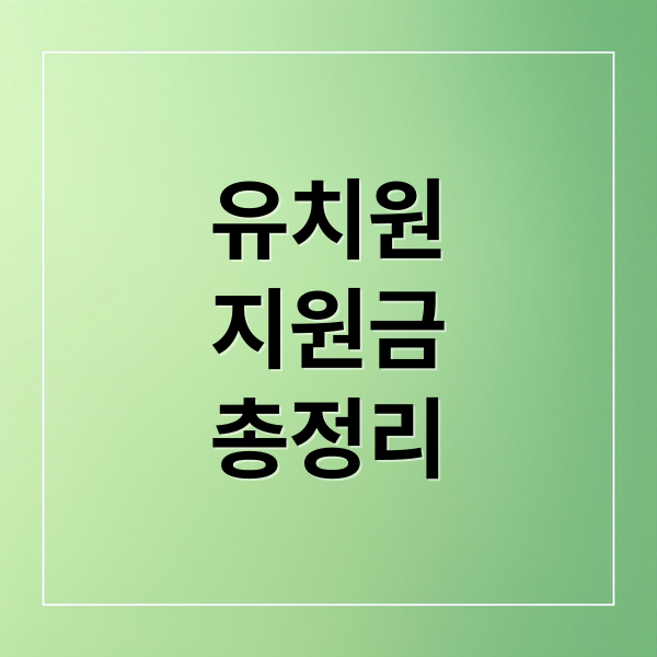유치원
지원금
총정리 (유치원 지원금 신청 방법 쉽게 정리한 대상 확인 가이드)