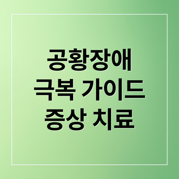 공황장애
극복 가이드
증상 치료 (공황장애 증상 치료)