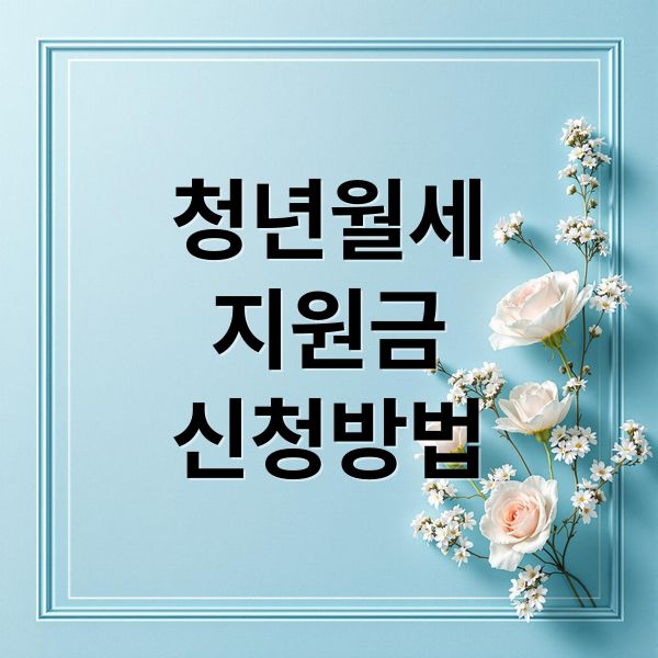 청년월세
지원금
신청방법 (청년월세지원 신청 방법)