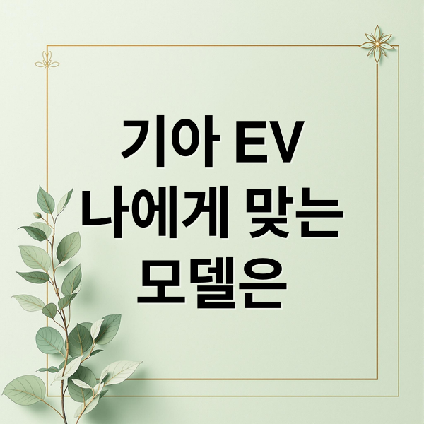 기아 EV
나에게 맞는
모델은 (기아 전기차 EV 비교)