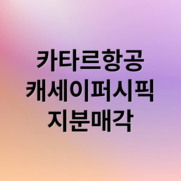카타르항공
캐세이퍼시픽
지분매각 (카타르항공 캐세이퍼시픽 지분 매각)
