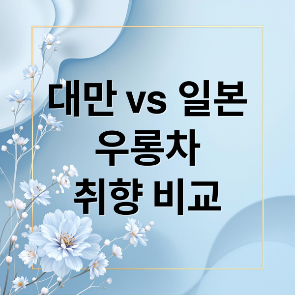 대만 vs 일본우롱차취향 비교 (대만 일본 우롱차 비교)