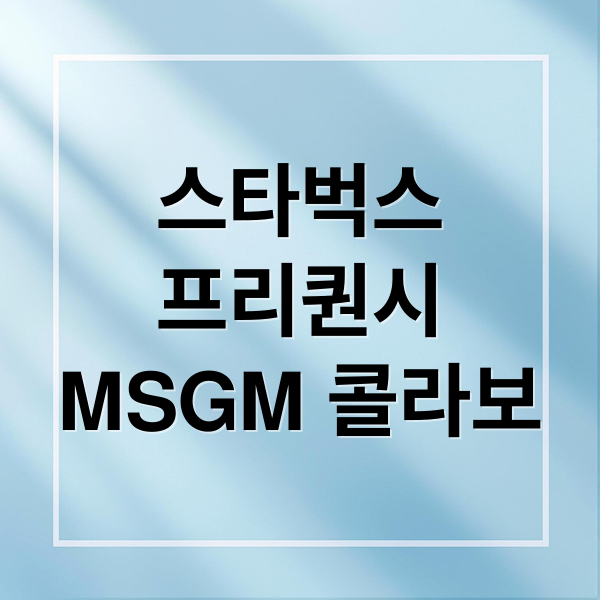 스타벅스
프리퀀시
MSGM 콜라보 (스타벅스 프리퀀시 블랭킷 그린 수령 후기)